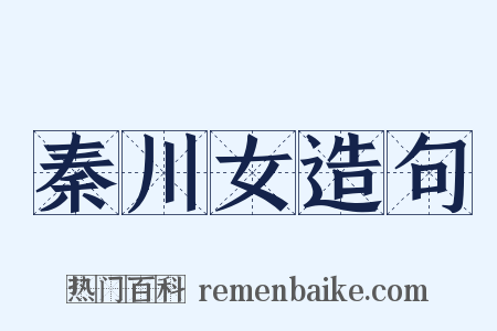 秦川女造句是什么意思的图片